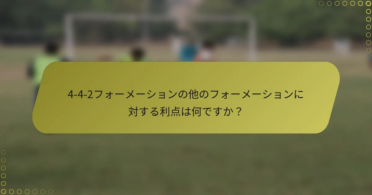 4-4-2フォーメーションの他のフォーメーションに対する利点は何ですか？