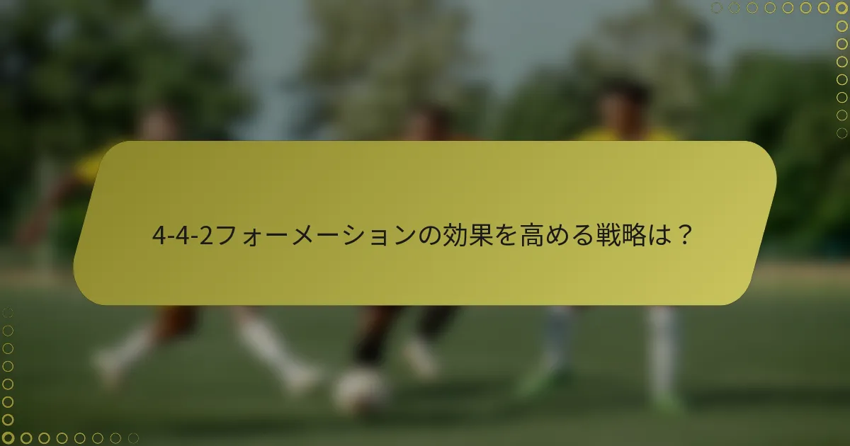 4-4-2フォーメーションの効果を高める戦略は？