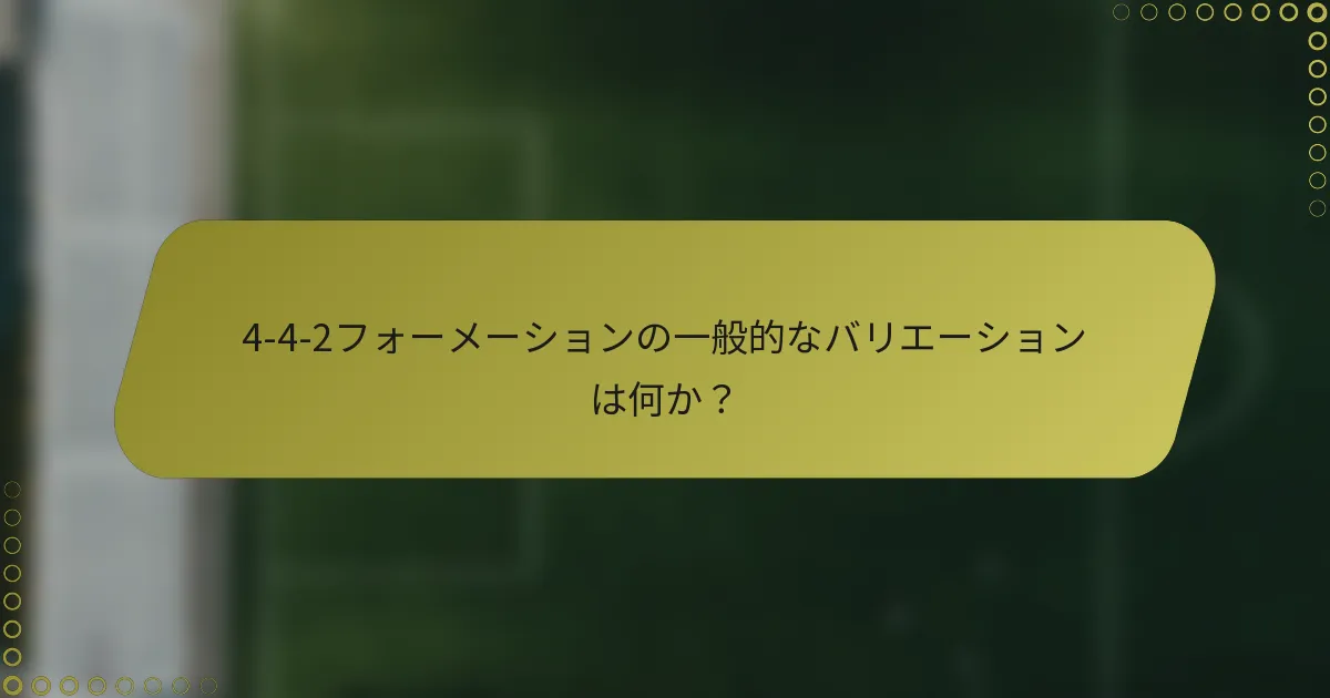 4-4-2フォーメーションの一般的なバリエーションは何か?
