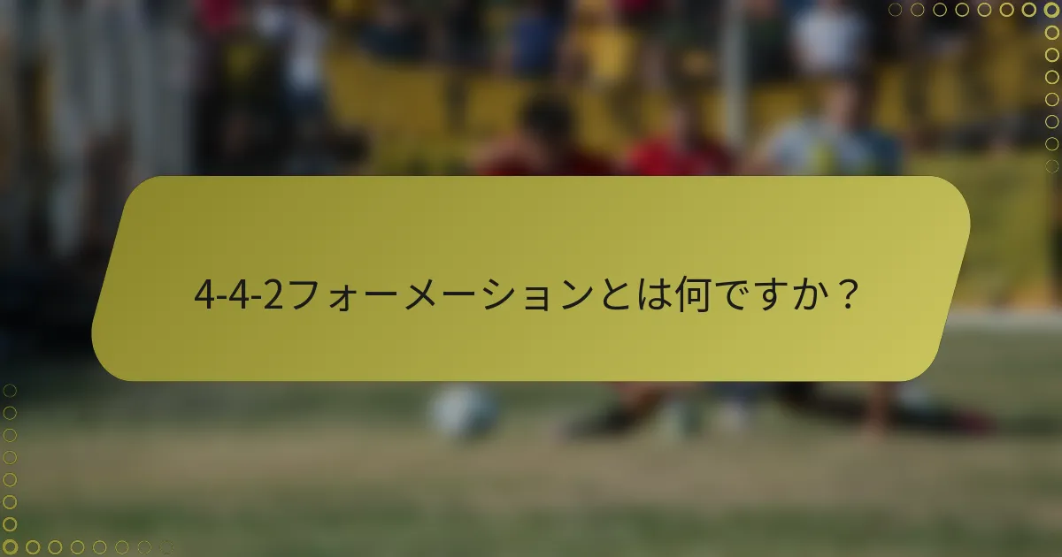 4-4-2フォーメーションとは何ですか？