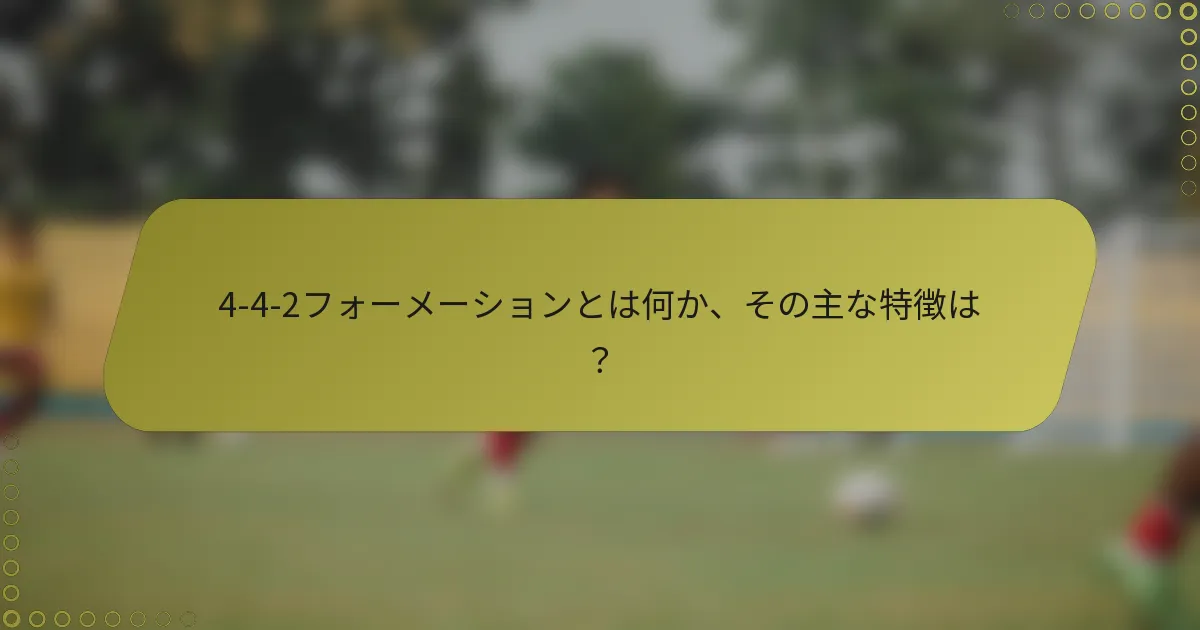 4-4-2フォーメーションとは何か、その主な特徴は?