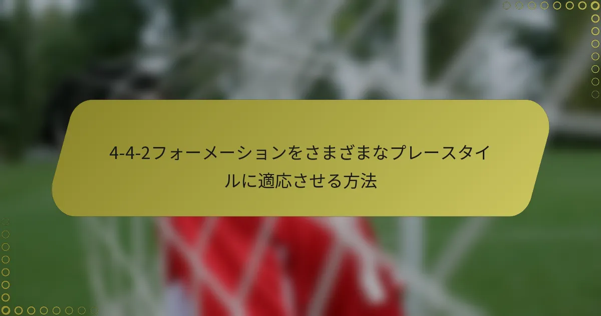 4-4-2フォーメーションをさまざまなプレースタイルに適応させる方法