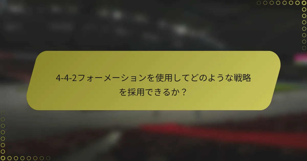 4-4-2フォーメーションを使用してどのような戦略を採用できるか？
