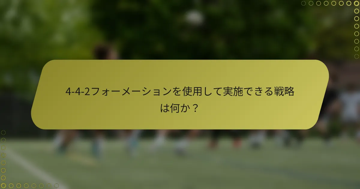 4-4-2フォーメーションを使用して実施できる戦略は何か？