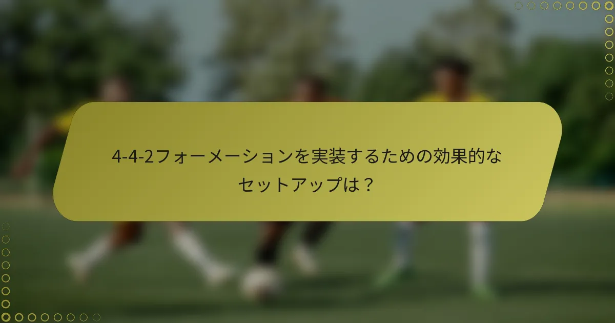 4-4-2フォーメーションを実装するための効果的なセットアップは？