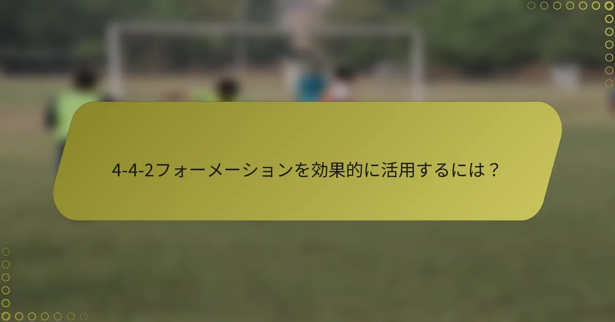 4-4-2フォーメーションを効果的に活用するには？