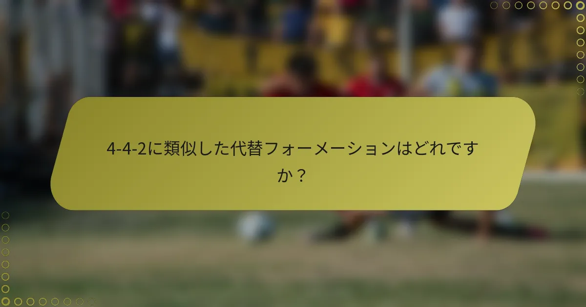 4-4-2に類似した代替フォーメーションはどれですか？