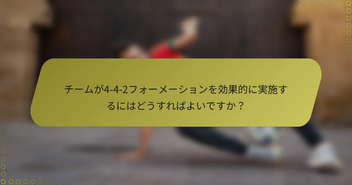 チームが4-4-2フォーメーションを効果的に実施するにはどうすればよいですか?