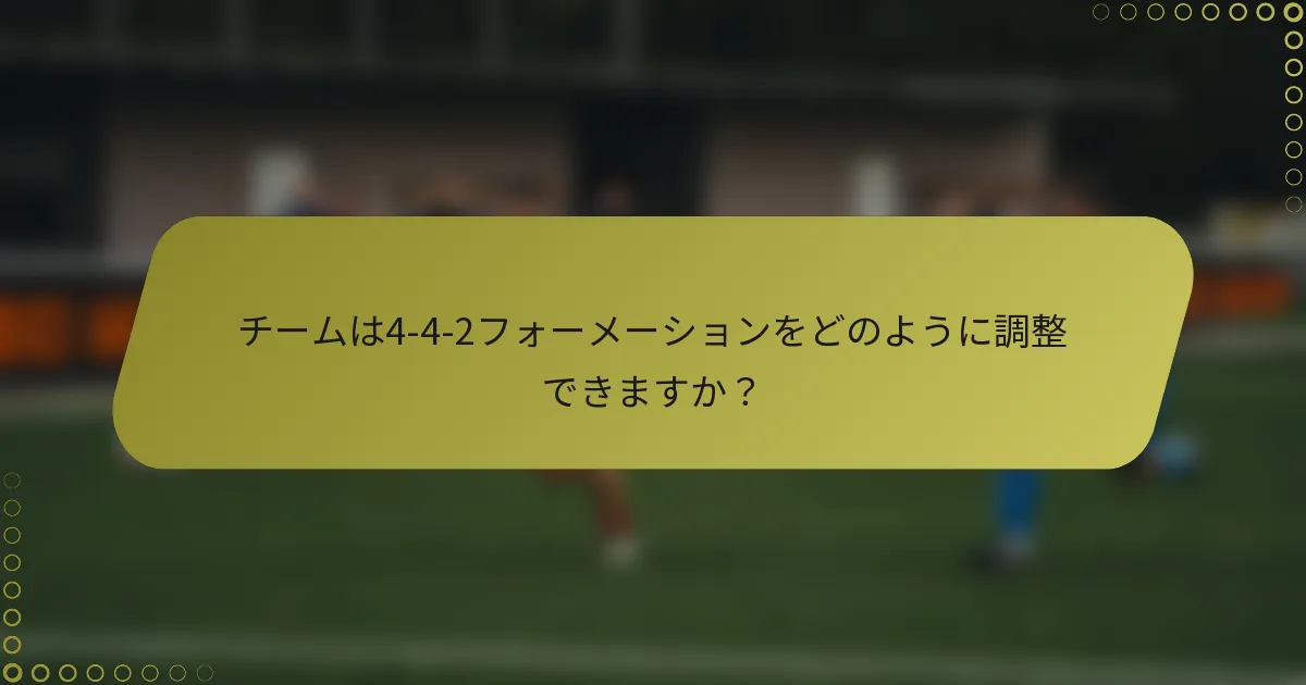 チームは4-4-2フォーメーションをどのように調整できますか？
