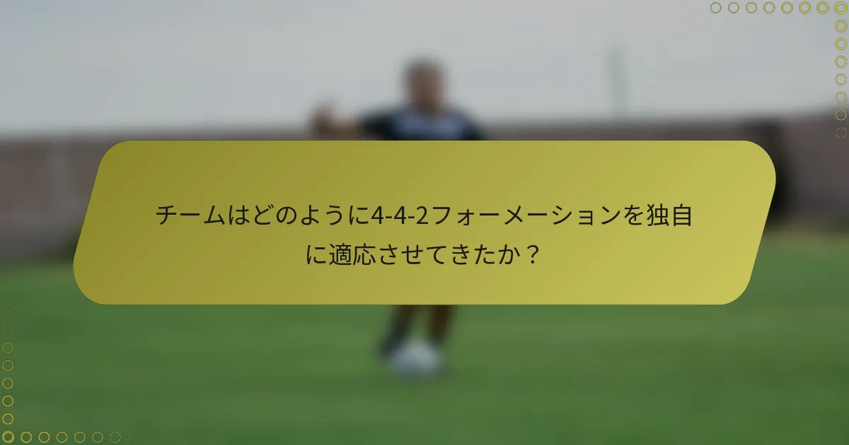 チームはどのように4-4-2フォーメーションを独自に適応させてきたか？