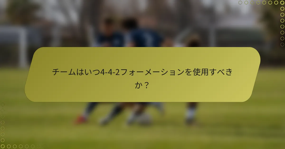 チームはいつ4-4-2フォーメーションを使用すべきか?