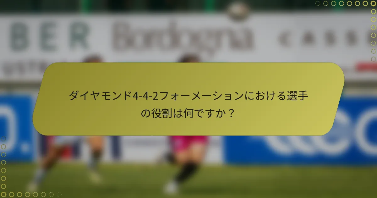 ダイヤモンド4-4-2フォーメーションにおける選手の役割は何ですか？