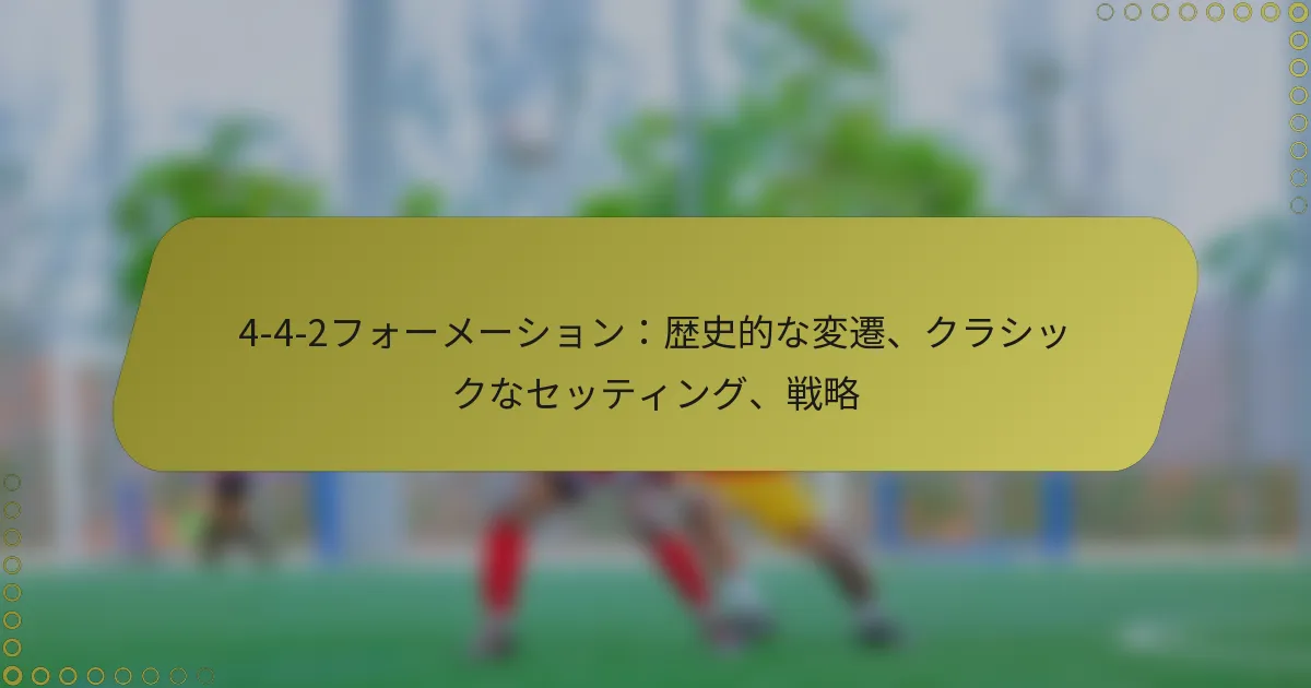 4-4-2フォーメーション：歴史的な変遷、クラシックなセッティング、戦略