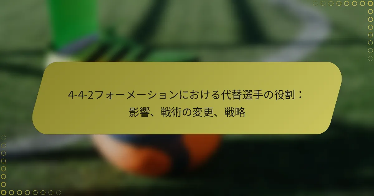 4-4-2フォーメーションにおける代替選手の役割：影響、戦術の変更、戦略