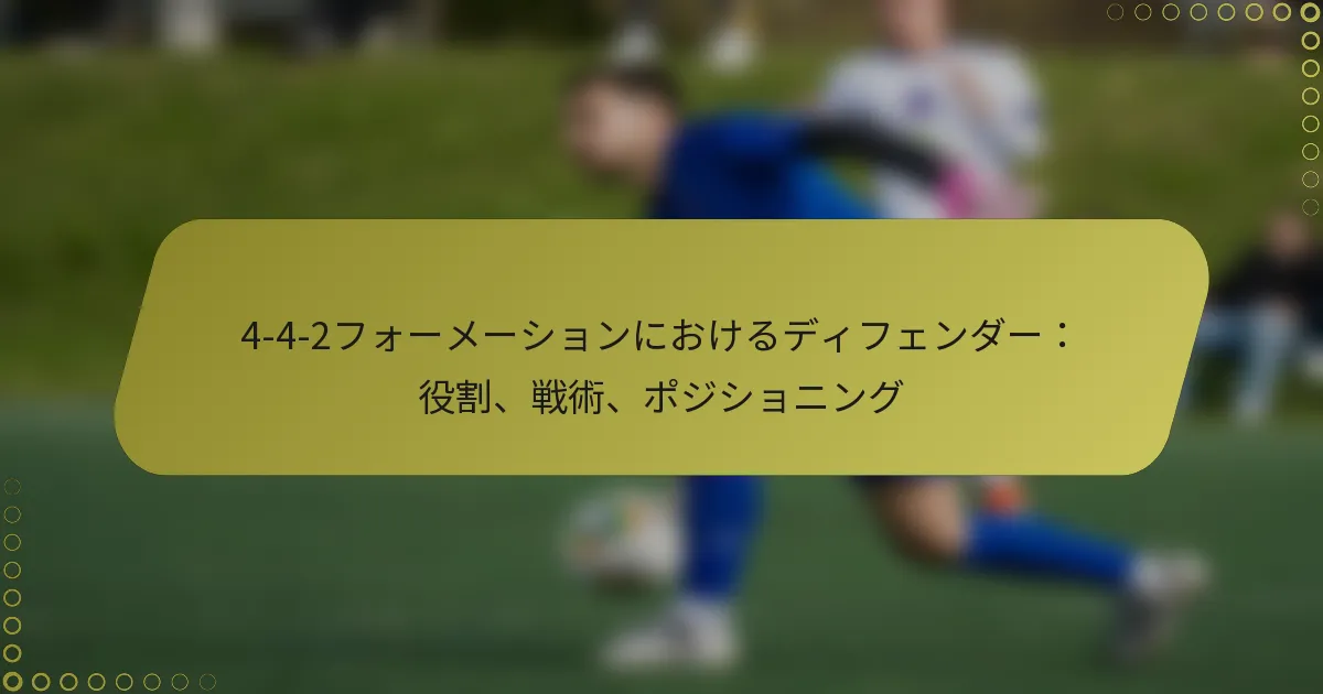 4-4-2フォーメーションにおけるディフェンダー：役割、戦術、ポジショニング
