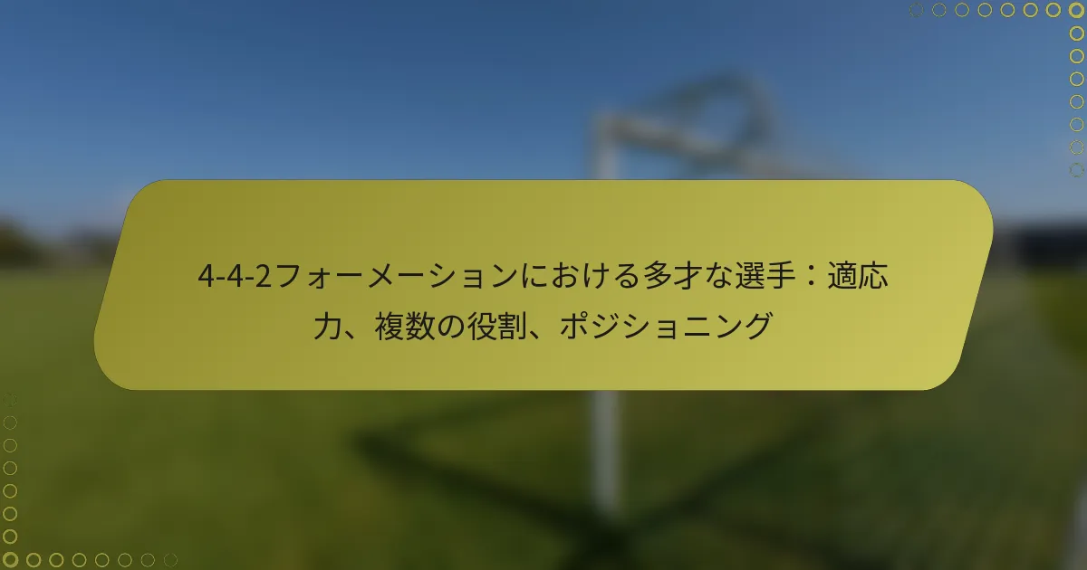 4-4-2フォーメーションにおける多才な選手：適応力、複数の役割、ポジショニング