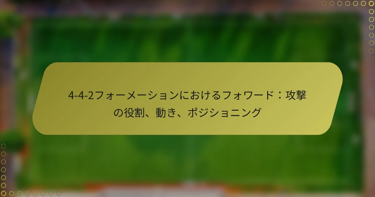 4-4-2フォーメーションにおけるフォワード：攻撃の役割、動き、ポジショニング