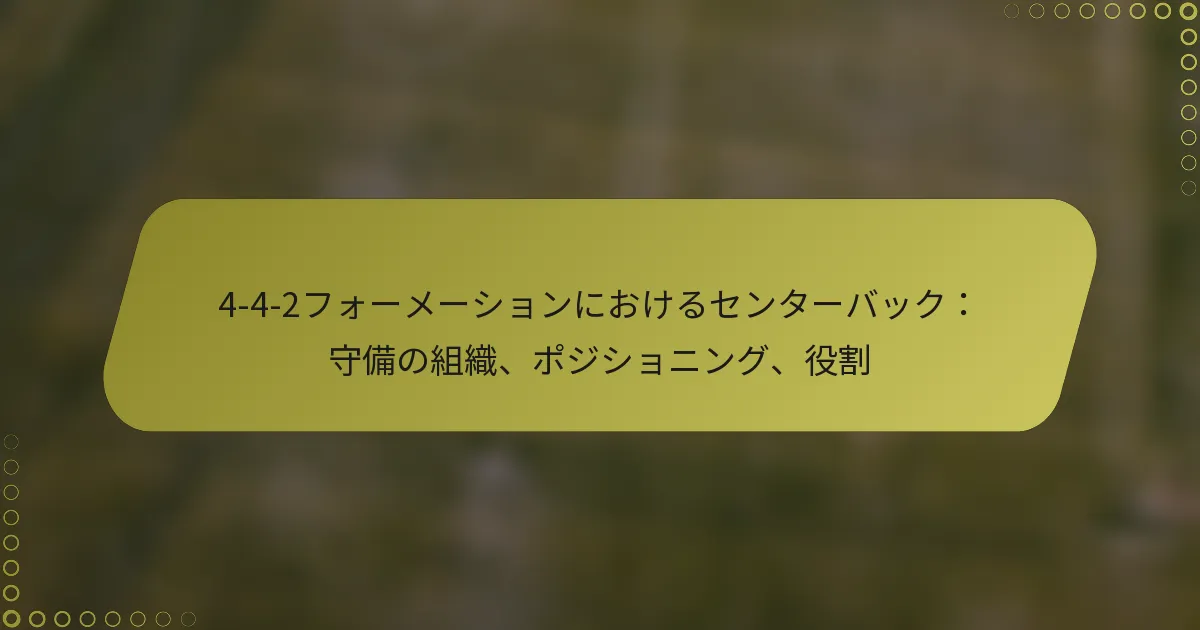 4-4-2フォーメーションにおけるセンターバック：守備の組織、ポジショニング、役割