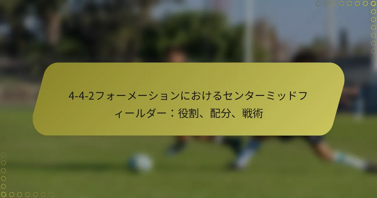4-4-2フォーメーションにおけるセンターミッドフィールダー：役割、配分、戦術