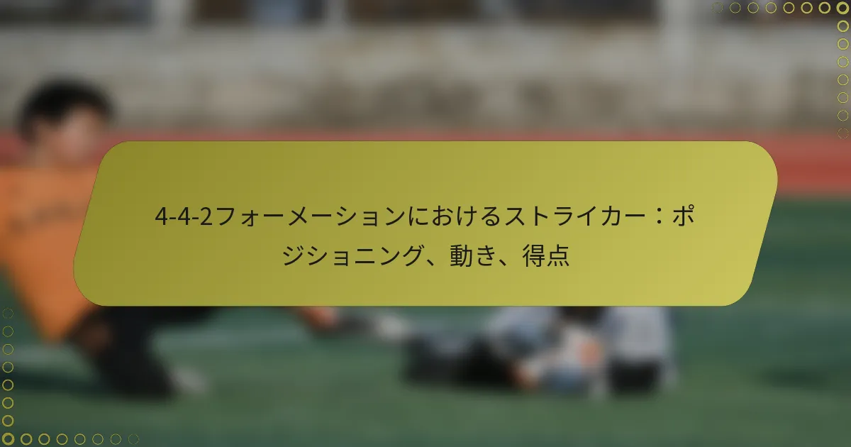 4-4-2フォーメーションにおけるストライカー：ポジショニング、動き、得点
