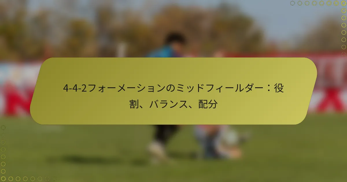 4-4-2フォーメーションのミッドフィールダー：役割、バランス、配分