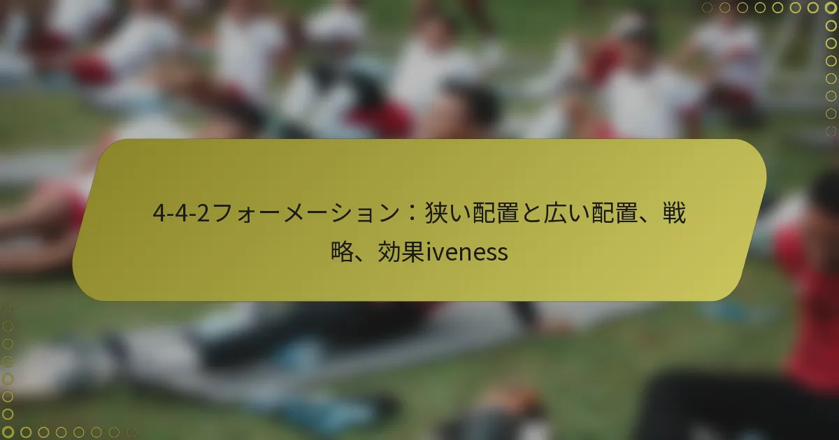 4-4-2フォーメーション：狭い配置と広い配置、戦略、効果iveness