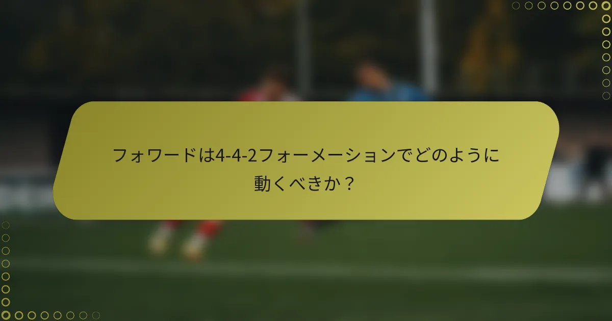 フォワードは4-4-2フォーメーションでどのように動くべきか？