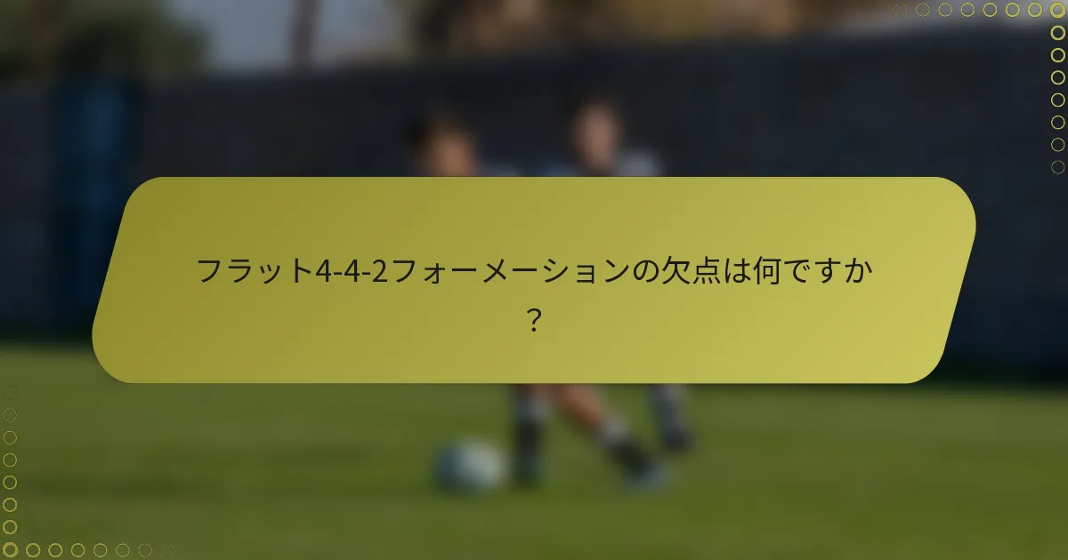 フラット4-4-2フォーメーションの欠点は何ですか？