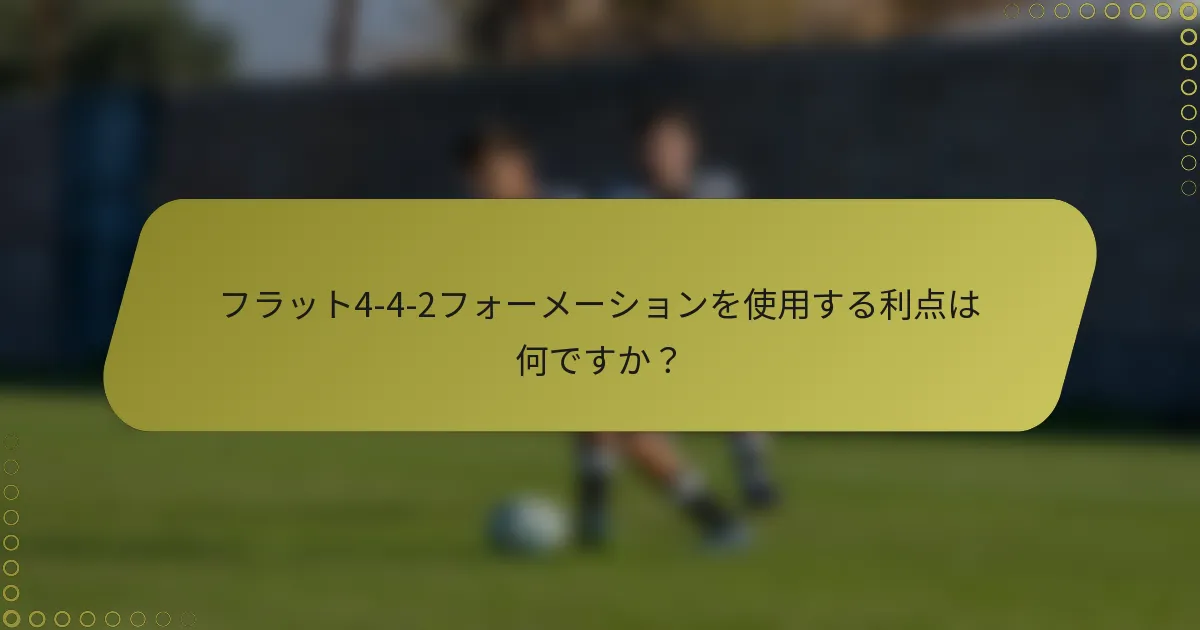 フラット4-4-2フォーメーションを使用する利点は何ですか？