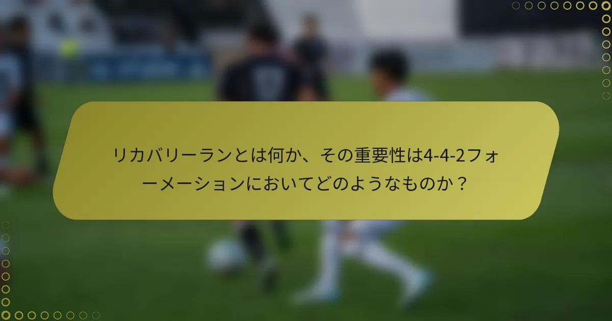 リカバリーランとは何か、その重要性は4-4-2フォーメーションにおいてどのようなものか？