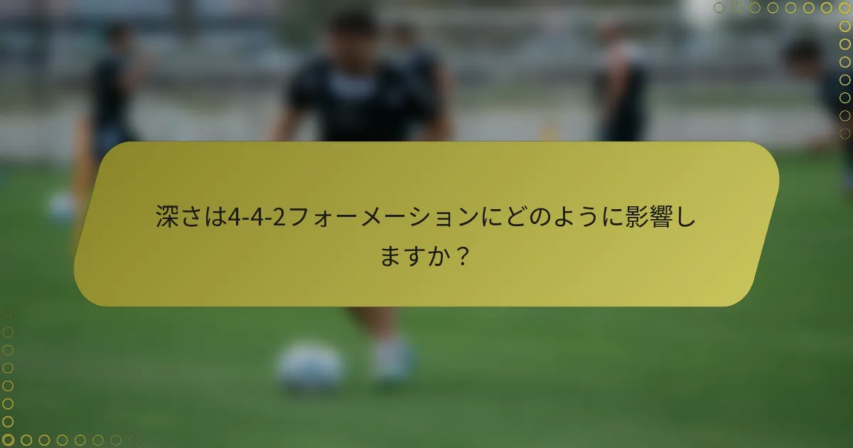 深さは4-4-2フォーメーションにどのように影響しますか？