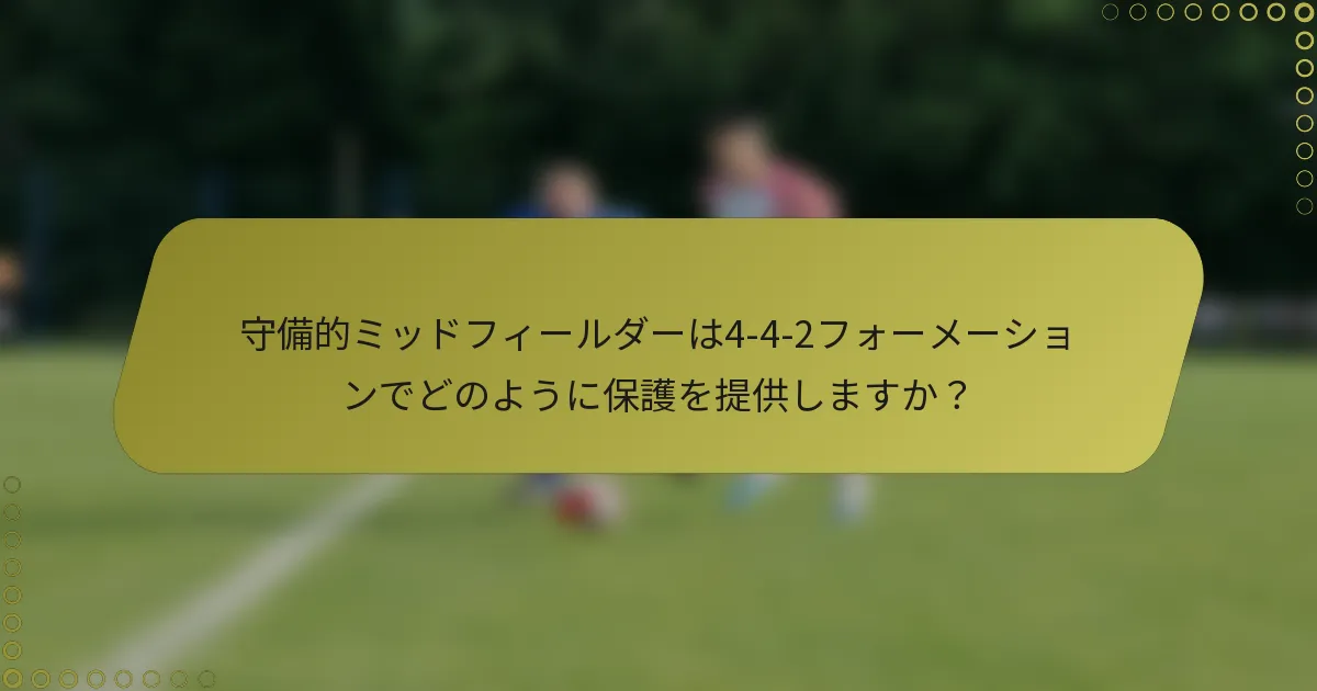 守備的ミッドフィールダーは4-4-2フォーメーションでどのように保護を提供しますか?