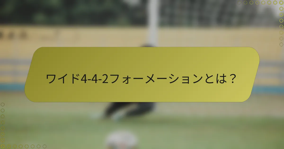 ワイド4-4-2フォーメーションとは?