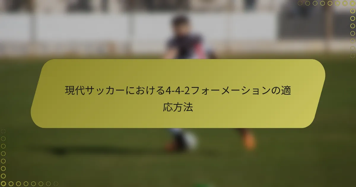 現代サッカーにおける4-4-2フォーメーションの適応方法